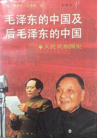 毛泽东的中国及后毛泽东的中国（上下） (四川人民出版社 1989)