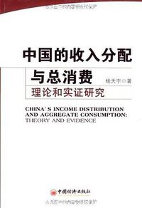中国的收入分配与总消费
