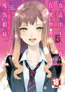 女高中生小春在異世界成為娼妓(01)