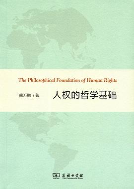 人权的哲学基础