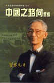 中国之路向新编