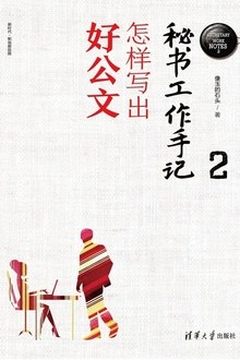 秘书工作手记2