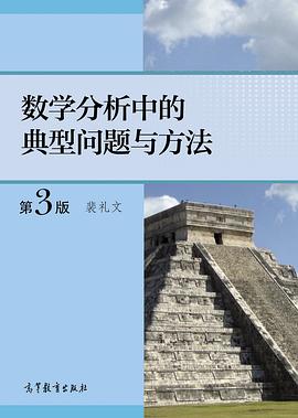 数学分析中的典型问题与方法（第3版）