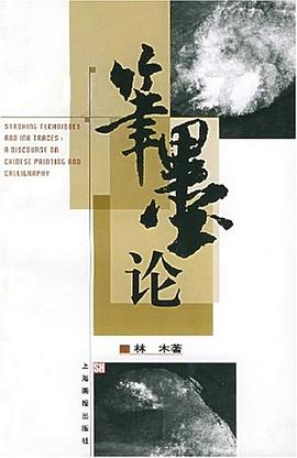 笔墨论