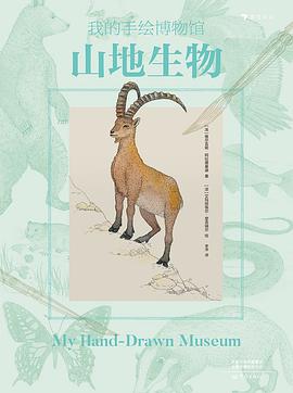我的手绘博物馆：山地生物