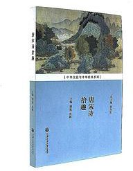 唐宋诗拾趣