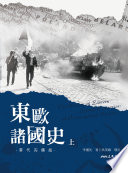 東歐諸國史(當代完備版)(上)
