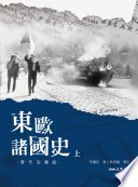 東歐諸國史(當代完備版)(上)