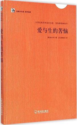 爱与生的苦恼