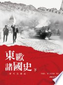 東歐諸國史(當代完備版)(下)