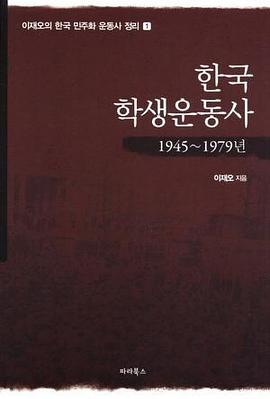 韩国学生运动史（1945-1979）