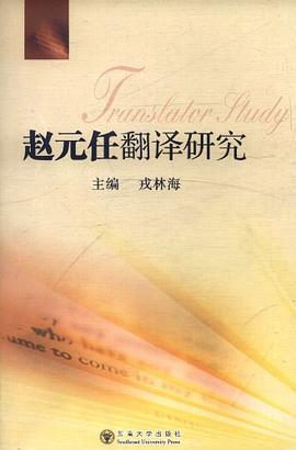 赵元任翻译研究