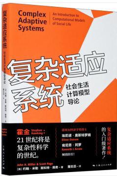 复杂适应系统:社会生活计算模型导论