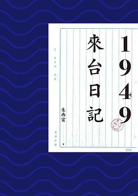1949來台日記