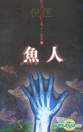 鱼人