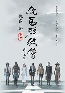 倪匡群俠傳