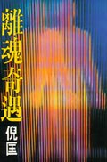 离魂奇遇