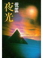夜光