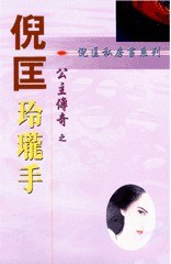 玲瓏手