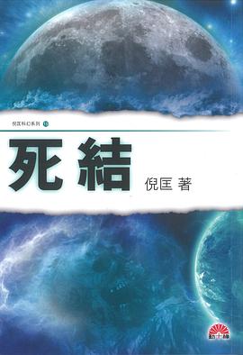 死结