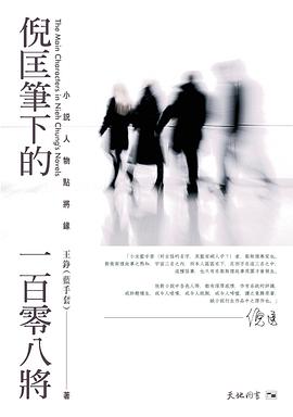 倪匡筆下的一百零八將