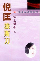 波斯刀