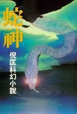 蛇神