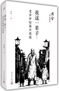 我这一辈子