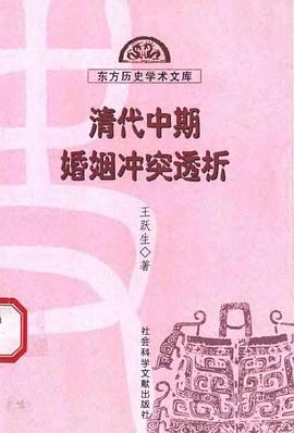 清代中期婚姻冲突透析