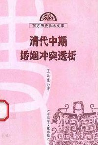 清代中期婚姻冲突透析