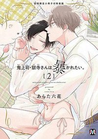 鬼上司・獄寺さんは暴かれたい。 (2) 初回限定小冊子付特装版