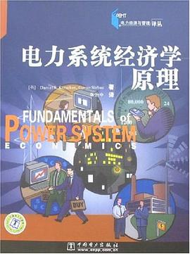 电力系统经济学原理