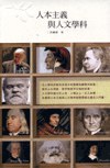 人本主義與人文學科