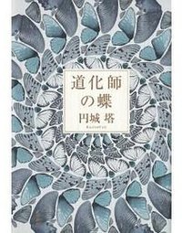 道化師の蝶
