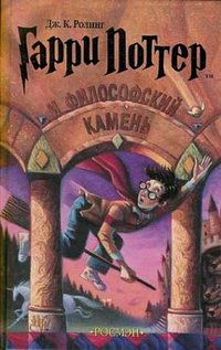 Garri Potter i filosofskii kamen / Harry Potter and the Philosopher's Stone (Russian Edition) (Rosman Publishing 2003)