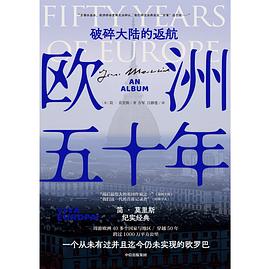 欧洲五十年