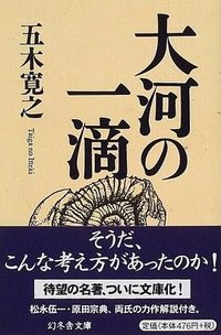 大河の一滴 (幻冬舎 1999)