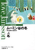 ムーミン谷の冬 (講談社 1990)