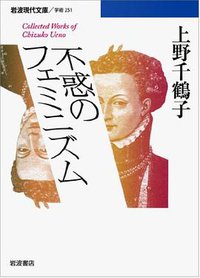 不惑のフェミニズム (岩波書店 2011)