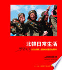 北韓日常生活:與眾不同,住在世界上最神祕國家的兩年