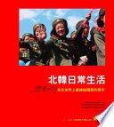 北韓日常生活：與眾不同，住在世界上最神祕國家的兩年