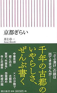 京都ぎらい