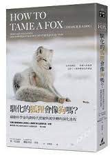 馴化的狐狸會像狗嗎？ (貓頭鷹 2021)