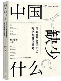 中国人缺少什么？ (2017)