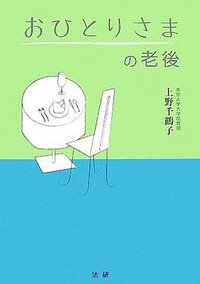 おひとりさまの老後 (法研 2007)