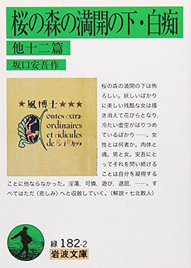 桜の森の満開の下・白痴 他十二篇