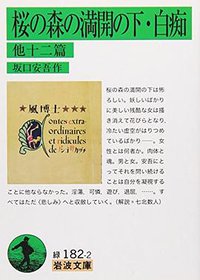 桜の森の満開の下・白痴 他十二篇 (岩波書店 2008)