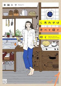 しあわせは食べて寝て待て (秋田書店 2021)