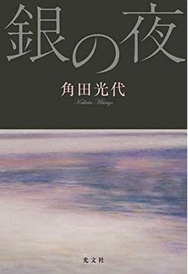 銀の夜