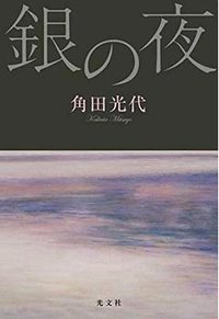 銀の夜 (光文社)